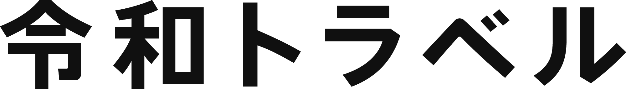 株式会社令和トラベル